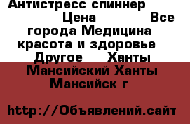 Антистресс спиннер Fidget Spinner › Цена ­ 1 290 - Все города Медицина, красота и здоровье » Другое   . Ханты-Мансийский,Ханты-Мансийск г.
